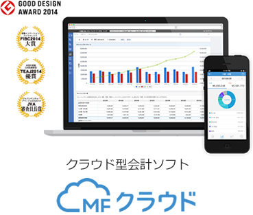 クラウド型会計ソフトMFクラウド