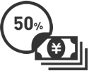 コンサルティング費用は削減額の50%