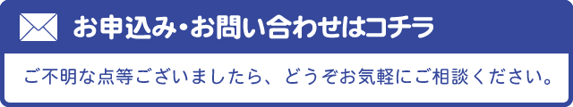 お問い合わせはコチラ