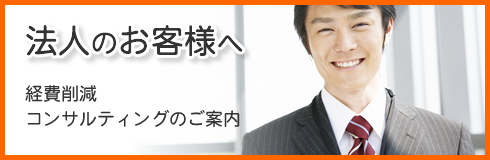 法人のお客様へ経費削減コンサルティングのご案内