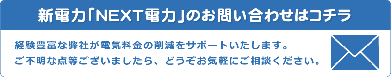 新電力「NEXT電力」のお問い合わせはコチラ